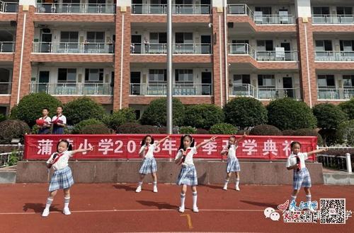 立志向 修品行 乘风破浪向未来 德安县蒲塘小学举行2023年秋季开学典礼 组图
