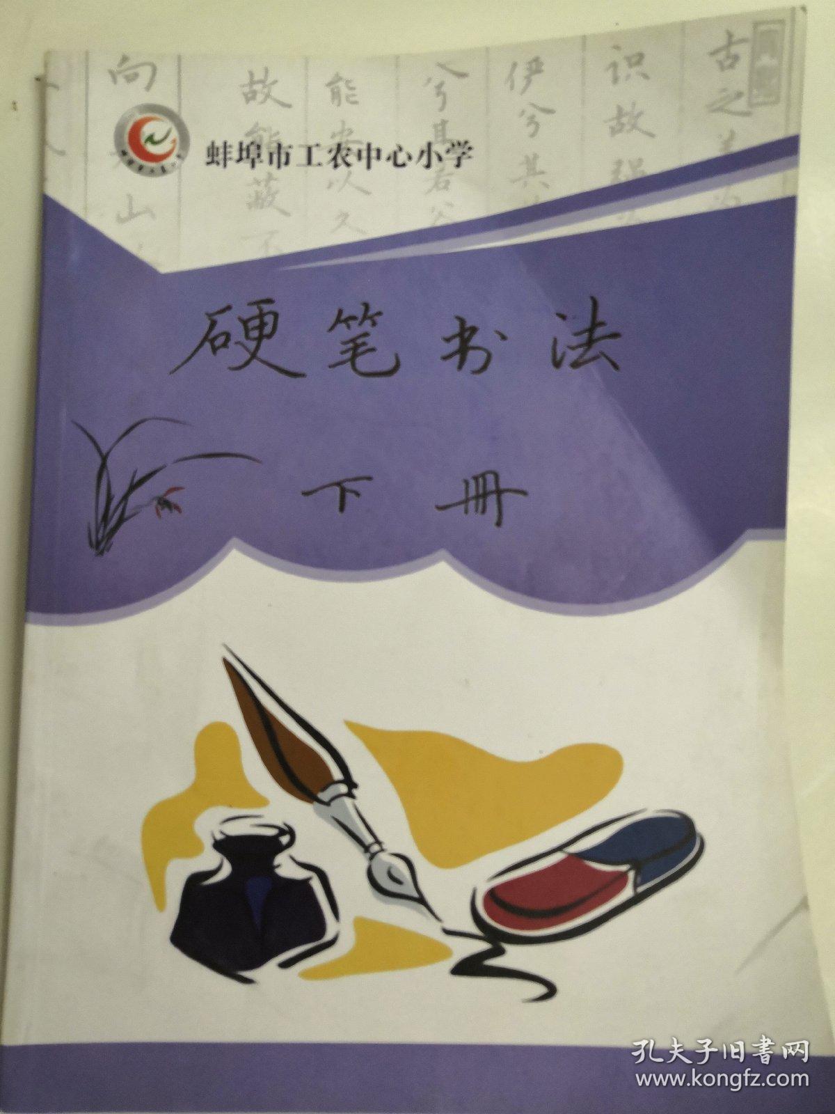 《硬笔书法》下册 蚌埠市工农中心小学