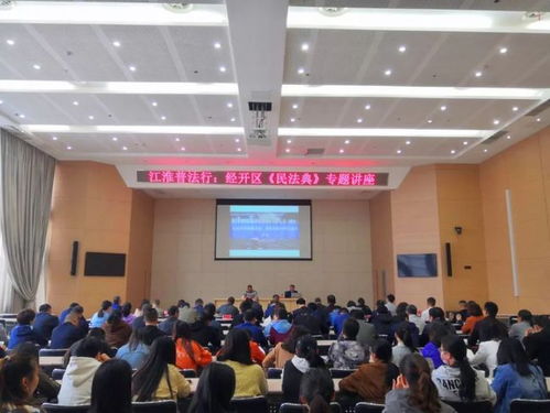 经开区举办江淮普法行 民法典 专题讲座