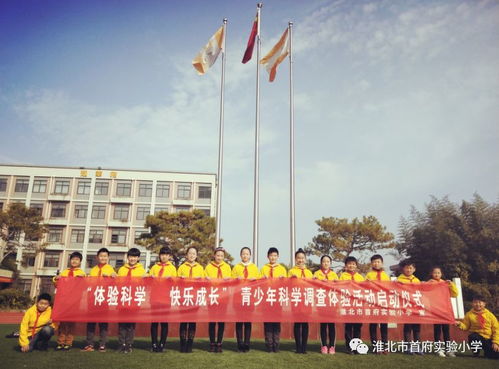 淮北市首府实验小学开展 体验科学 快乐成长 主题校园活动
