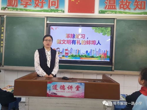 蚌埠市解放一路小学开展 革除陋习 做文明有礼的蚌埠人 活动