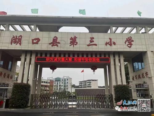 防灾减灾 预警先行 湖口县第三小学防灾减灾宣传周系列活动 组图