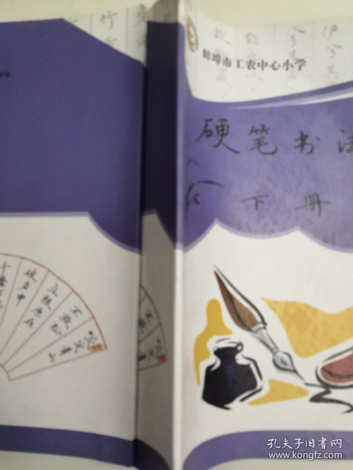 《硬笔书法》下册 蚌埠市工农中心小学