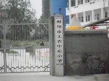 蚌埠市工农中心小学-蚌埠店铺_电话_地址_公交_地图_点评_万家热线