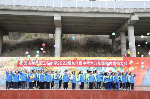 憧憬未来 放飞梦想 广元市利州区工农小学举行2022届毕业班誓师大会
