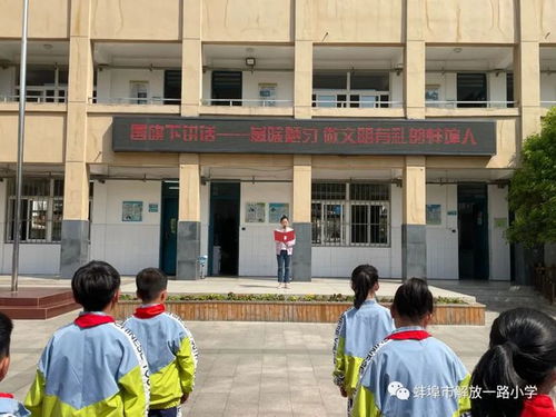 革除陋习，做文明有礼的蚌埠人——蚌埠市解放一路小学与工农小学携手开展主题教育活动